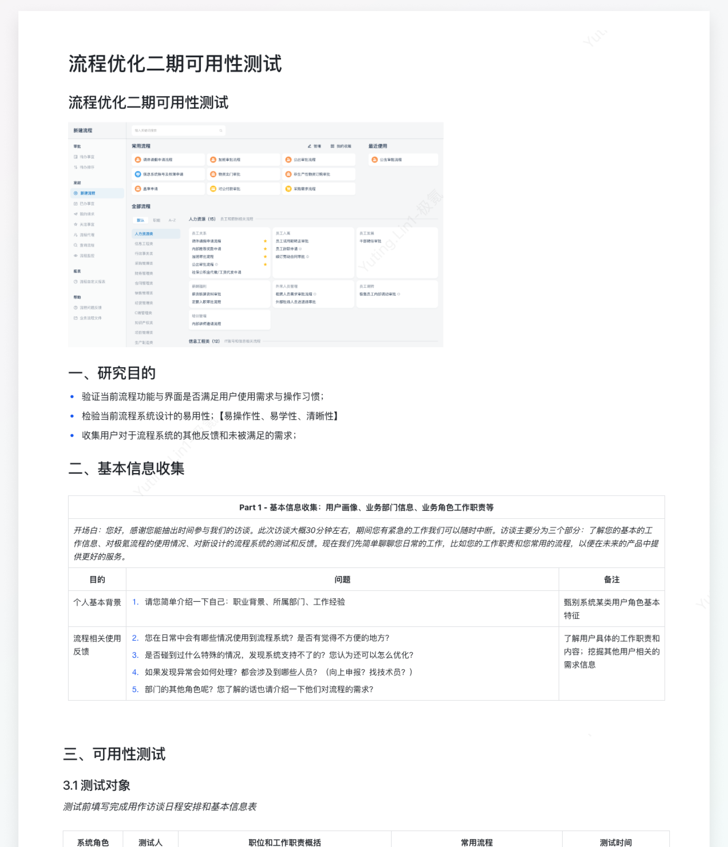 可用性测试报告：研究目的、基本信息收集与测试对象