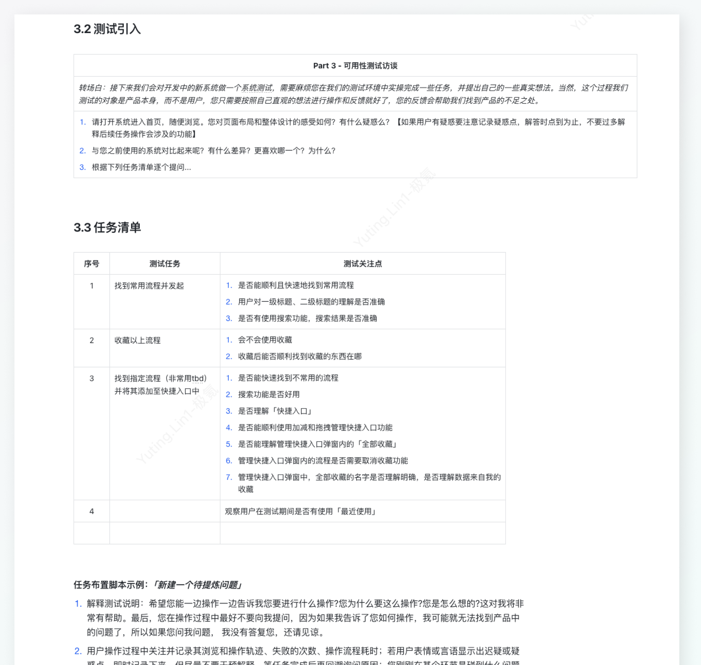 可用性测试报告：测试引入、任务清单与任务布置脚本