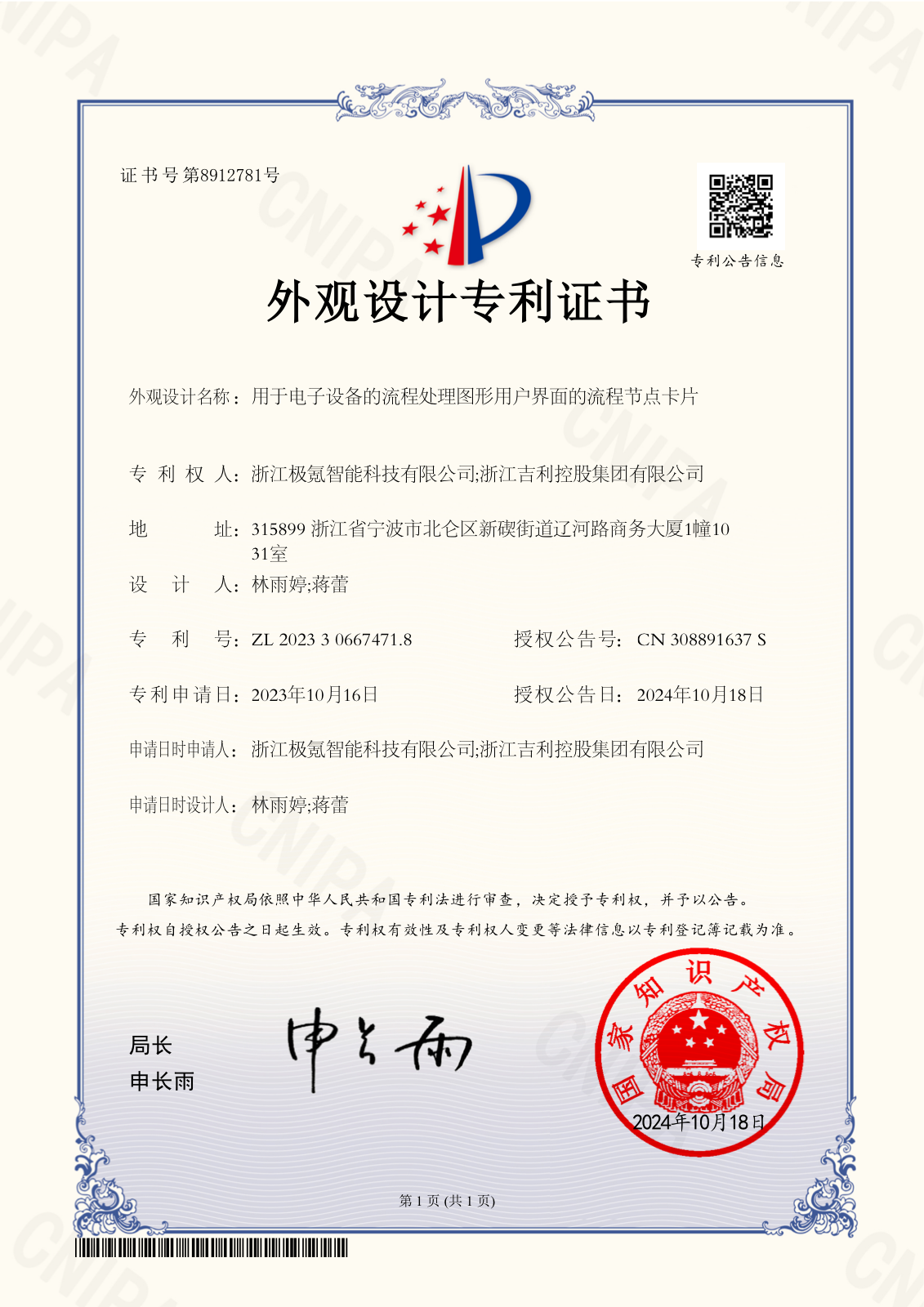 外观设计专利证书 — 202330667471.8（2024-10-18）