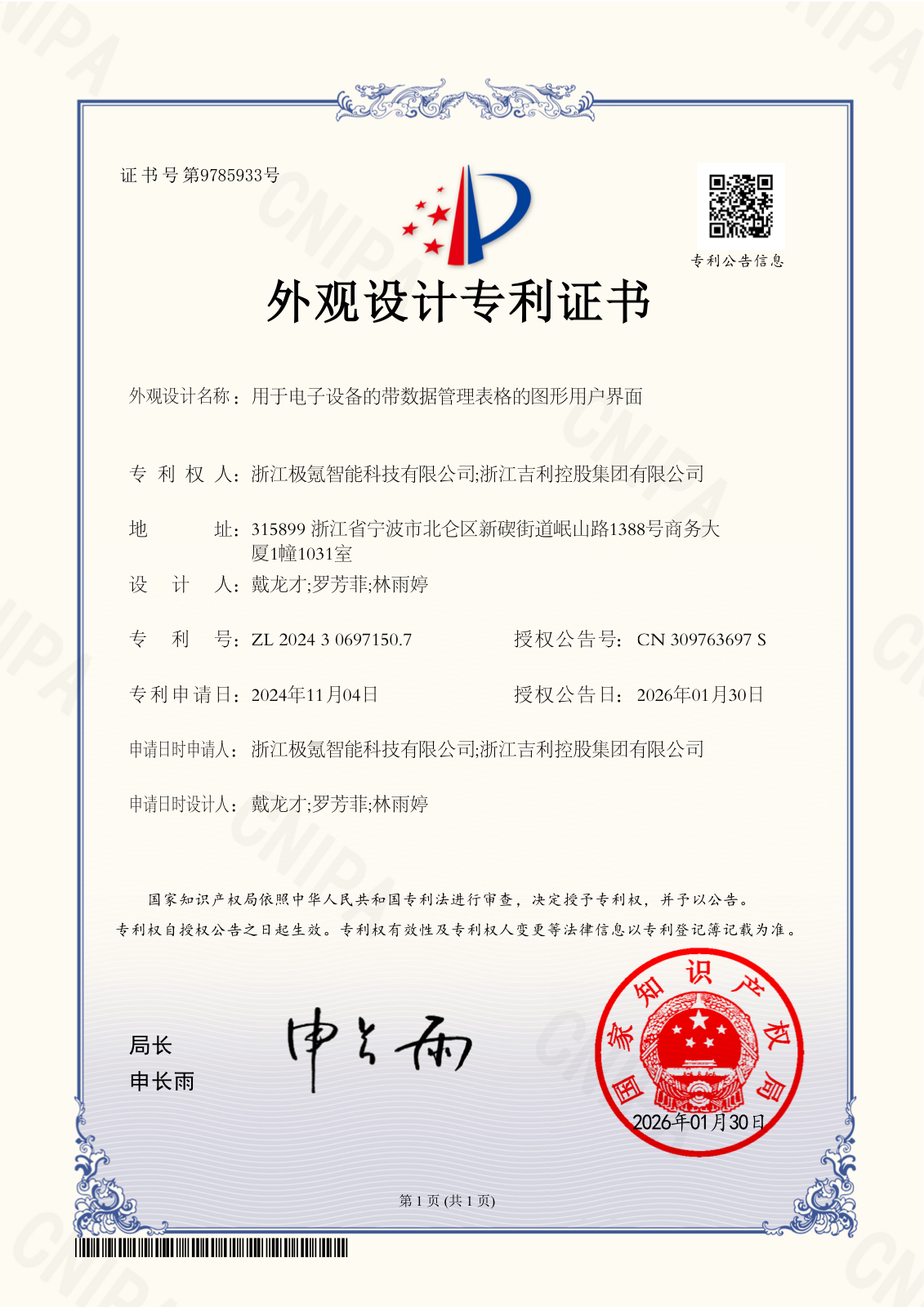 外观设计专利证书 — 202430697150.7（2026-01-30）